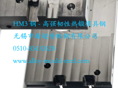 多功能热作钢HM3(3Cr3Mo3VNb)-热挤压模具钢HM3_热锻模具钢HM3
