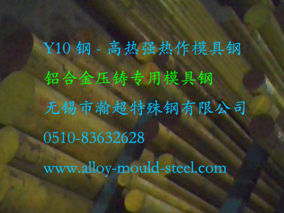 压铸模具用钢Y10(4Cr5Mo2MnVSi)_铝合金压铸专用钢Y10_Y10应用