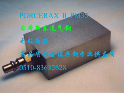 透气钢PORCERAX Ⅱ PM35_日本新东透气钢PM35