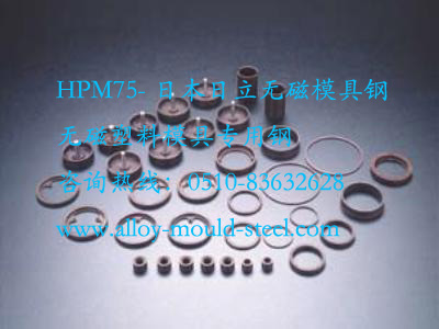 日本日立无磁钢HPM75-无磁塑料模具专用钢HPM75_时效硬化钢HPM75